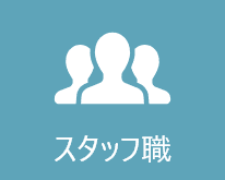 スタッフ職