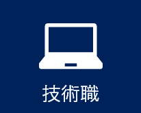 技術職