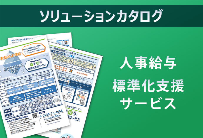 人事給与 標準化支援サービス ソリューションカタログ