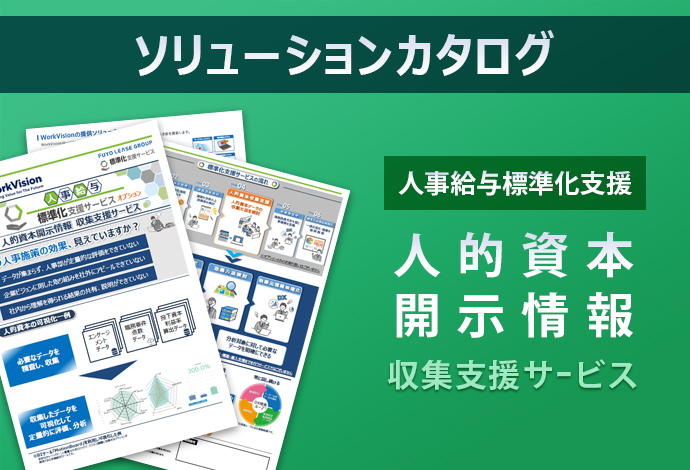 人的資本開示情報 収集支援サービス ソリューションカタログ