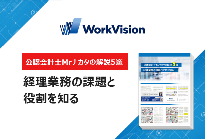 【公認会計士Mrナカタの解説5選】経理業務の課題と役割を知る