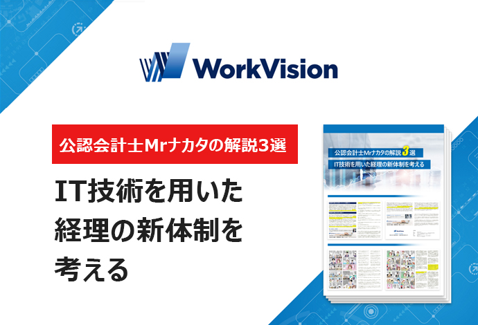 【公認会計士Mrナカタの解説3選】IT技術を用いた経理の新体制を考える