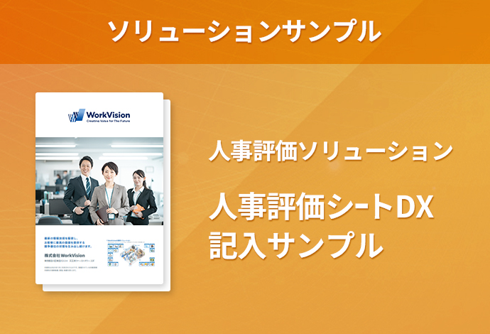 人事評価DX記入サンプル