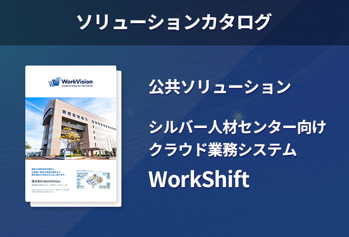シルバー人材センター向けクラウド業務システム「WorkShift」カタログ