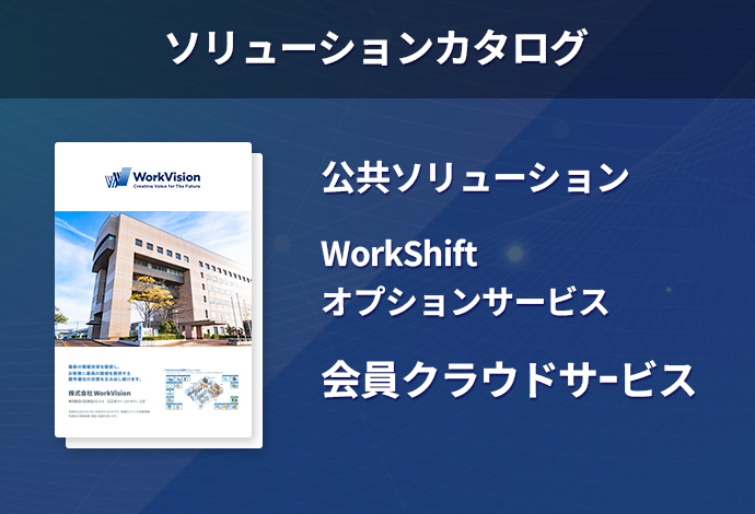 「WorkShift」会員クラウドサービス