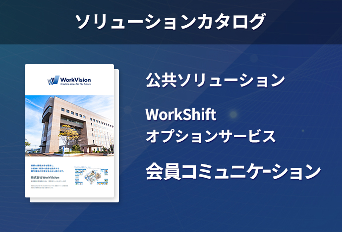 「WorkShift」会員コミュニケーション