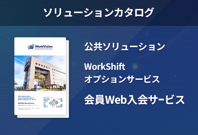 「WorkShift」会員Web入会サービス