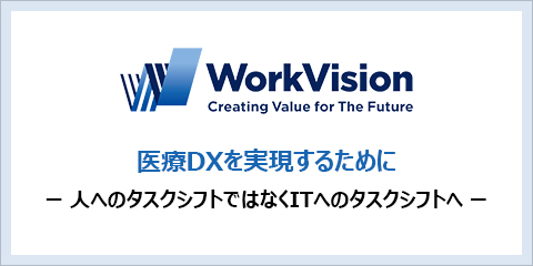 医療DXを実現するために