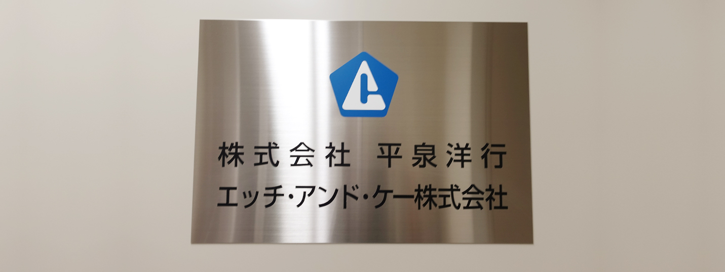 株式会社平泉洋行様