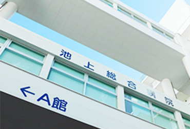 池上総合病院 様