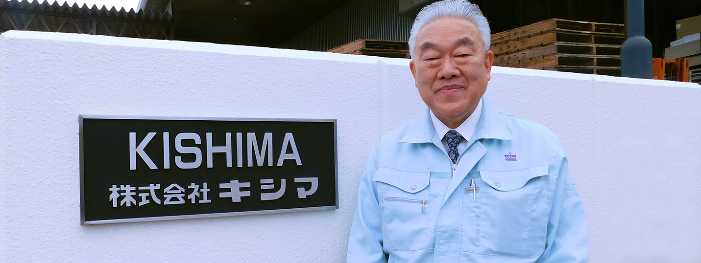 株式会社キシマ様