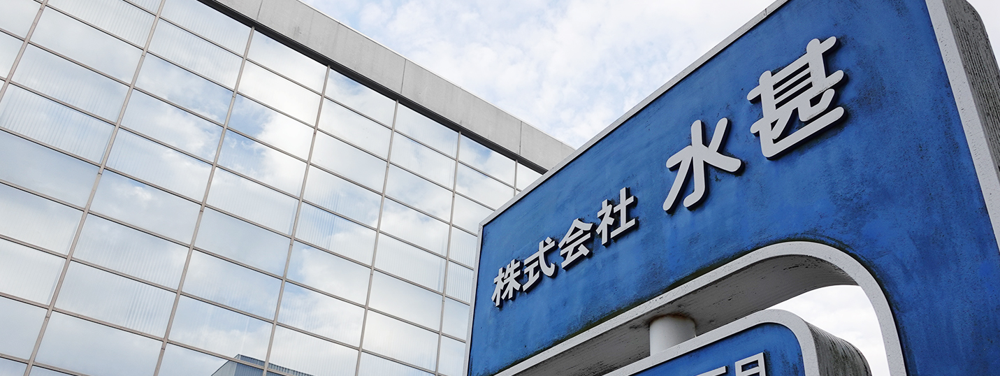 株式会社水甚様