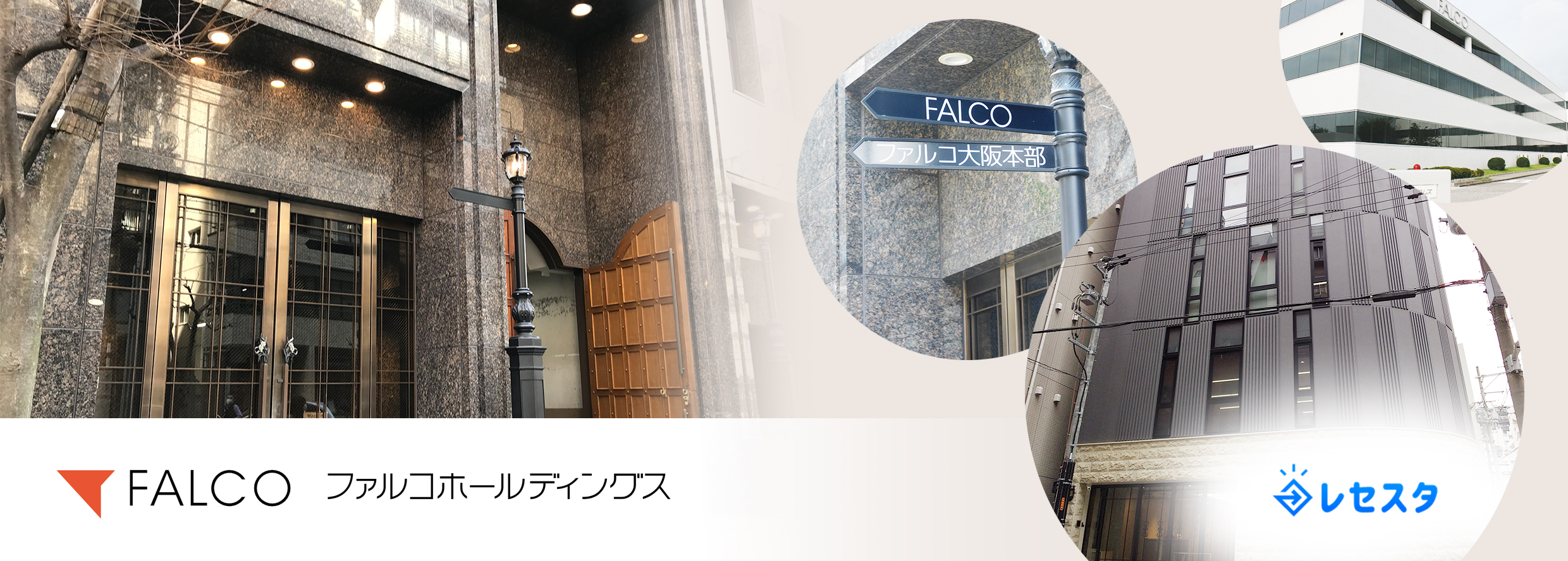 株式会社ファルコホールディングス 様