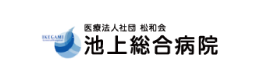 医療法人社団松和会 池上総合病院