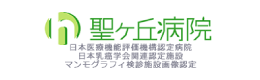 医療法人社団珠光会　聖ヶ丘病院