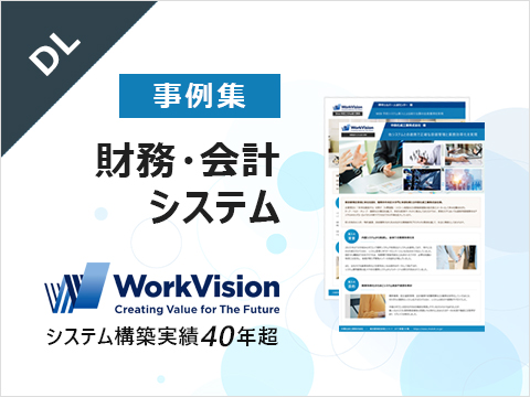 財務会計システム導入事例集
