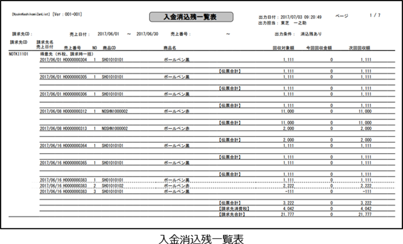 入金消込残一覧表