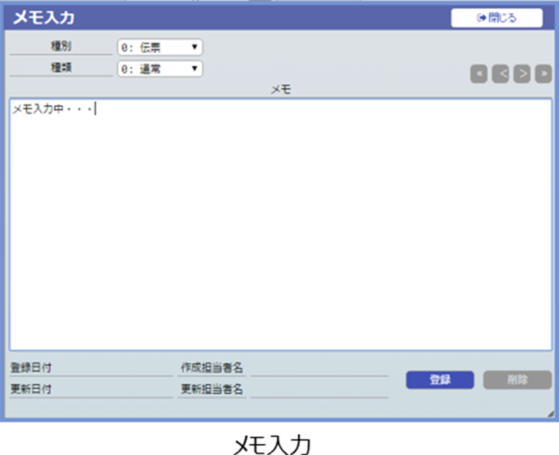 メモ入力