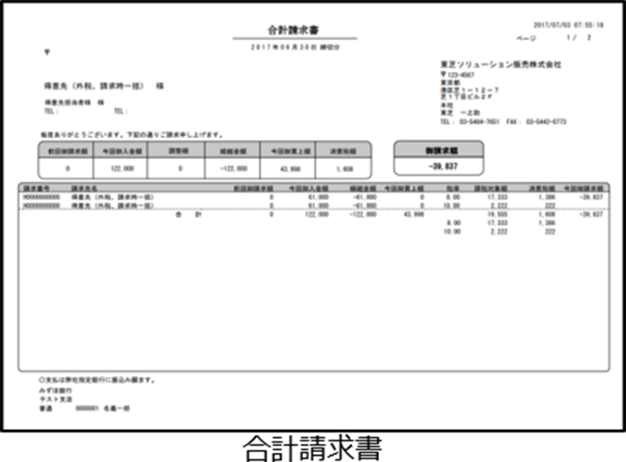 合計請求書
