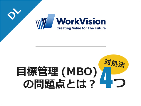 目標管理制度（MBO）の問題点とは？対処法4つと併せて紹介！