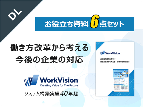 【お役立ち資料6点セット】働き方改革から考える！今後の企業の対応