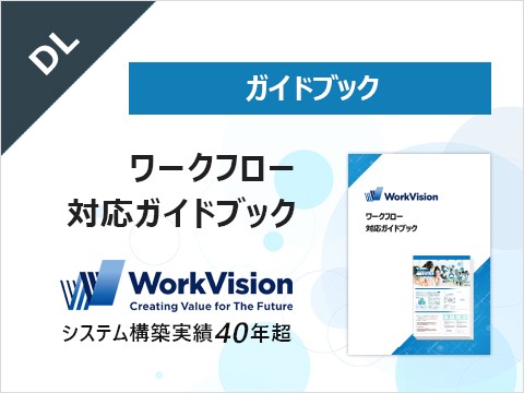 ワークフロー対応ガイドブック