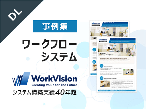ワークフローシステム導入事例集