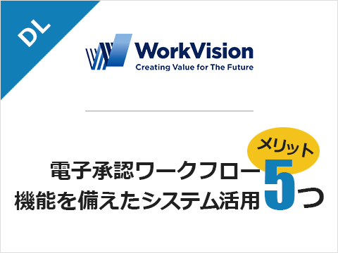 電子承認ワークフロー機能を備えたシステム活用のメリット5つ！