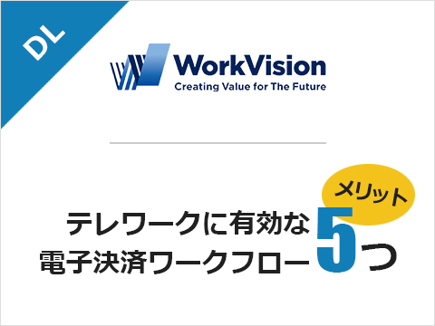 電子決裁ワークフローのメリット5つ
