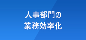 人事部門の業務効率化