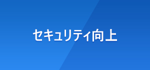 セキュリティ向上