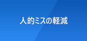 人的ミスの軽減