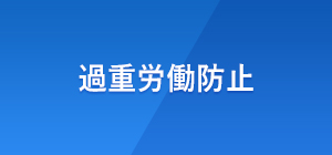 過重労働防止