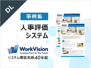 人事評価システム事例集