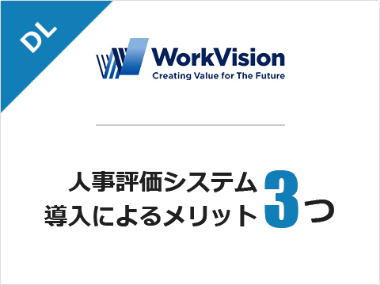 人事評価システム導入によるメリット3つ