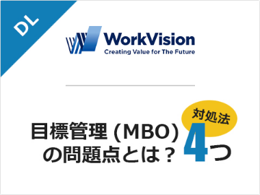 目標管理制度(MBO)の問題点とは?│対処法4つと併せて紹介!
