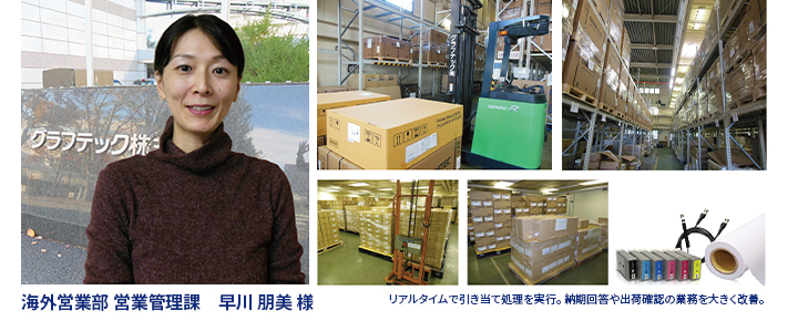 海外営業部 営業管理課 早川 朋美様