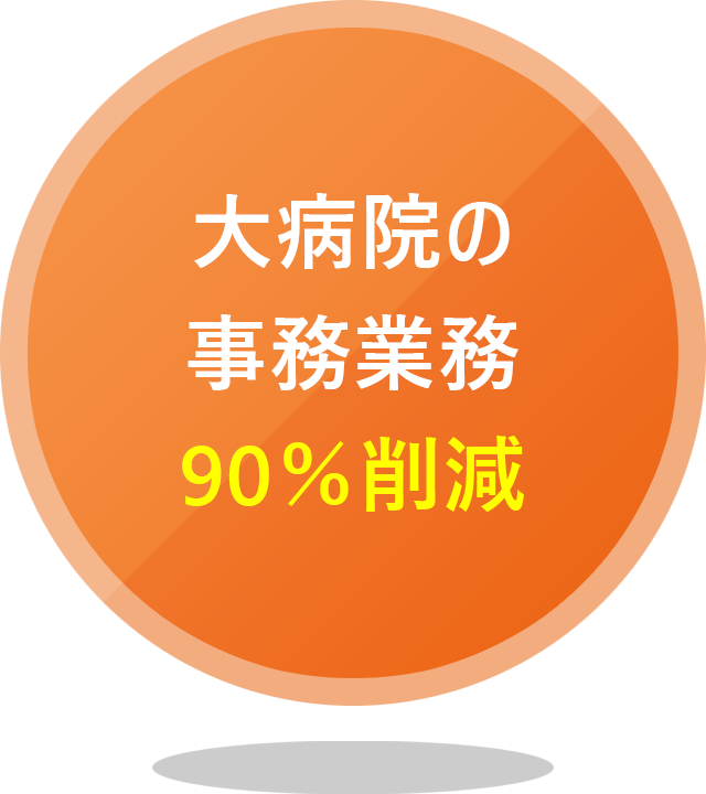 大病院の事務業務90％削減