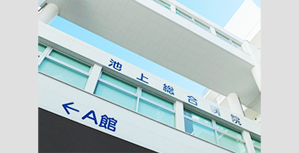 医療法人社団松和会 池上総合病院