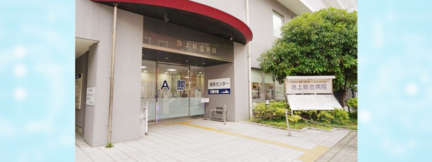 医療法人社団松和会 池上総合病院