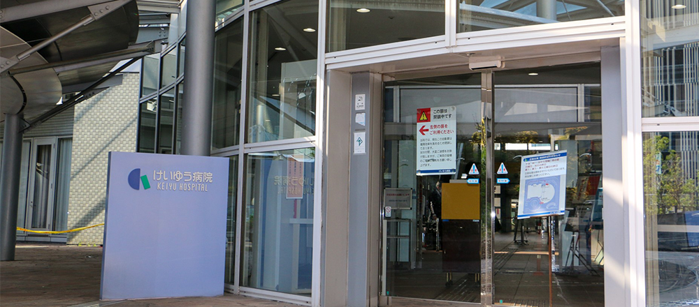 けいゆう病院