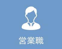 営業職