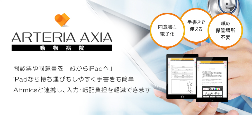 ARTERIA AXIA 動物病院
