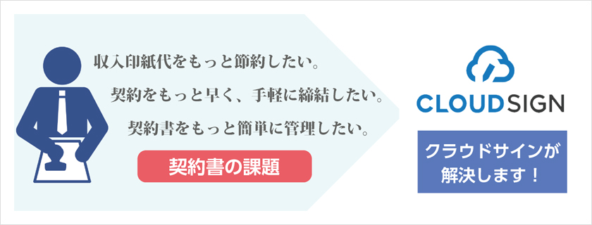 電子契約サービス クラウドサイン