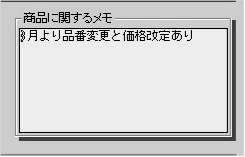 商品に関するメモ