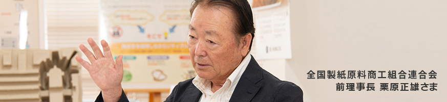 全国製紙原料商工組合連合会　理事長　栗原正雄様